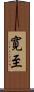 寛至 Scroll