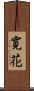 寛花 Scroll