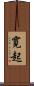 寛起 Scroll