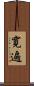 寛遍 Scroll