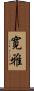 寛雅 Scroll