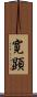 寛顕 Scroll