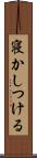 寝かしつける Scroll