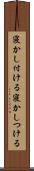 寝かし付ける Scroll