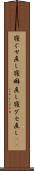寝ぐせ直し Scroll