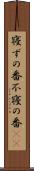 寝ずの番 Scroll