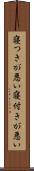 寝つきが悪い Scroll