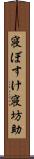 寝ぼすけ Scroll