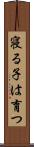 寝る子は育つ Scroll