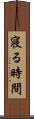 寝る時間 Scroll