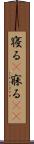 寝る(P) Scroll