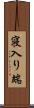 寝入り端 Scroll