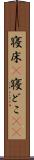寝床(P) Scroll