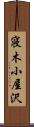 寝木小屋沢 Scroll