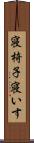 寝椅子 Scroll