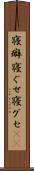 寝癖 Scroll