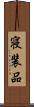 寝装品 Scroll