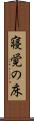 寝覚の床 Scroll