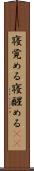 寝覚める Scroll