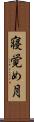 寝覚め月 Scroll