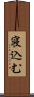 寝込む Scroll