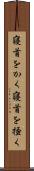 寝首をかく Scroll