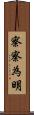 察察為明 Scroll