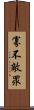 寡不敵眾 Scroll