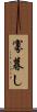 寡暮し Scroll