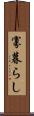 寡暮らし Scroll