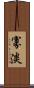 寡淡 Scroll