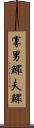 寡男 Scroll