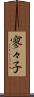 寥々子 Scroll