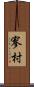 寥村 Scroll