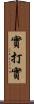 實打實 Scroll