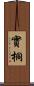實桐 Scroll