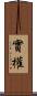 實權 Scroll