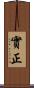 實正 Scroll