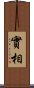 實相 Scroll