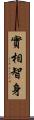 實相智身 Scroll
