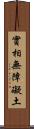 實相無障礙土 Scroll