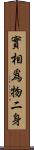 實相爲物二身 Scroll