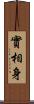 實相身 Scroll