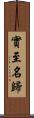 實至名歸 Scroll