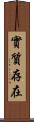 實質存在 Scroll