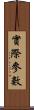 實際參數 Scroll