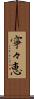 寧々恵 Scroll