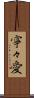 寧々愛 Scroll
