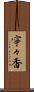 寧々香 Scroll