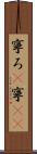 寧ろ(P) Scroll